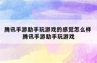 腾讯手游助手玩游戏的感觉怎么样 腾讯手游助手玩游戏